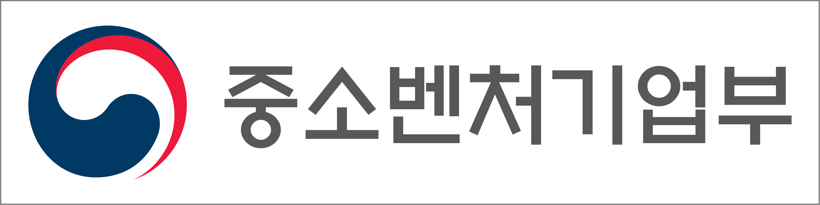 중소벤처기업부