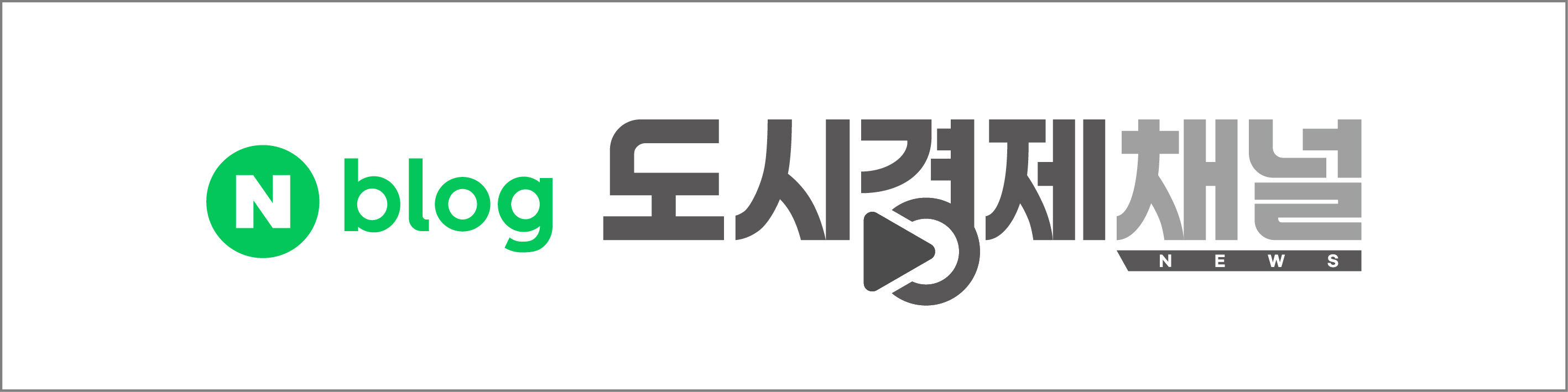 도시경제채널 네이버blog