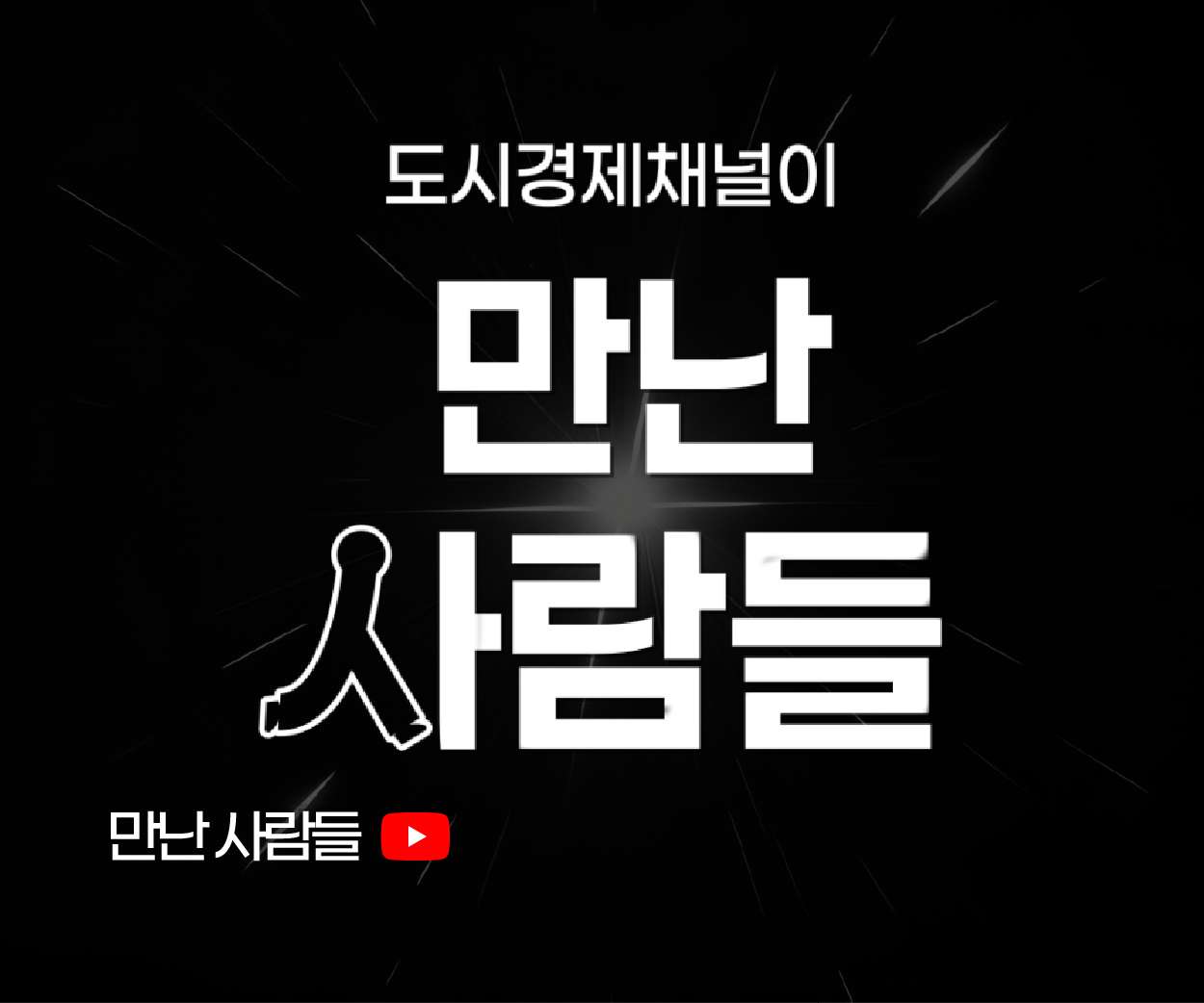 만난사람들
