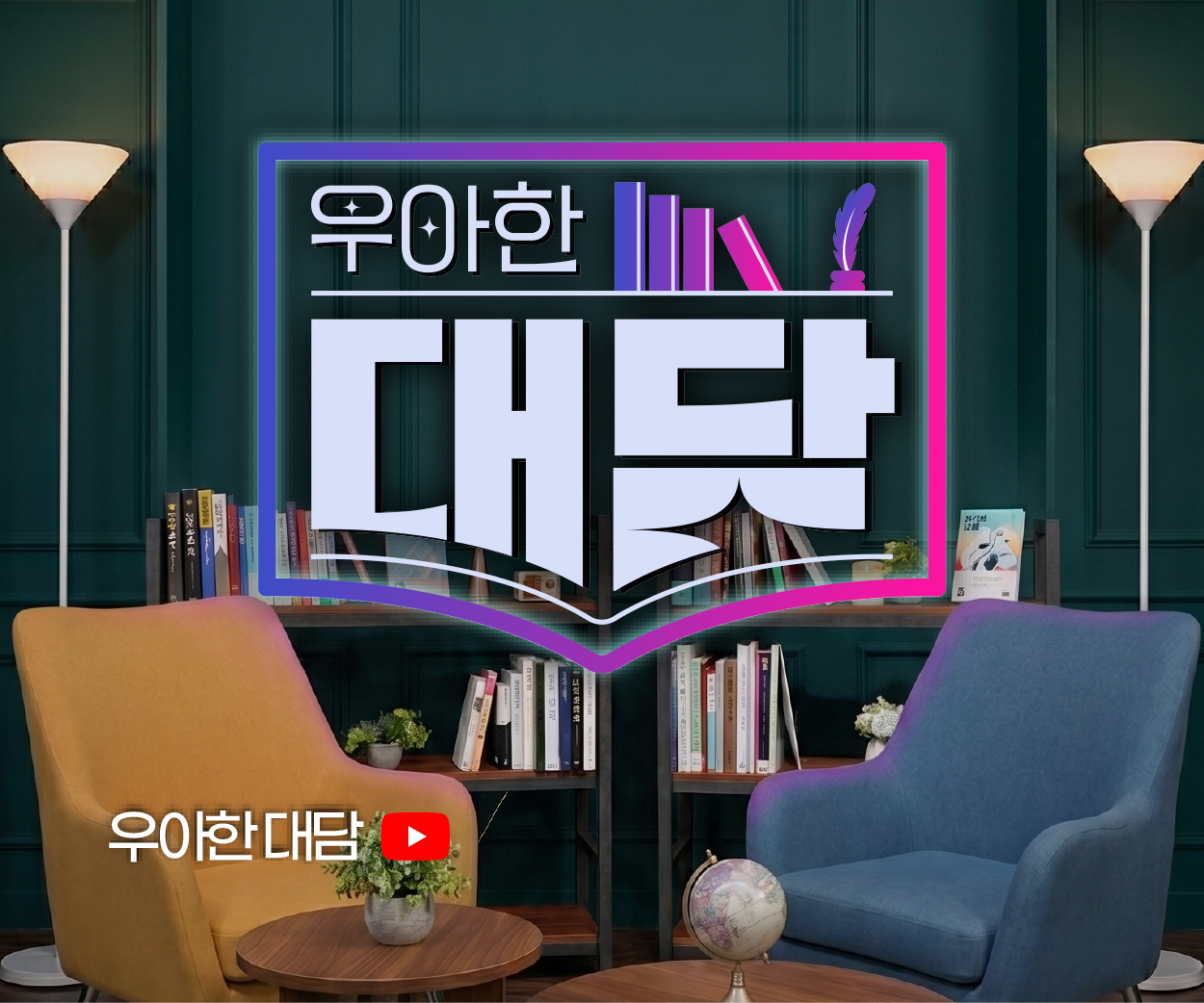 우아한대담