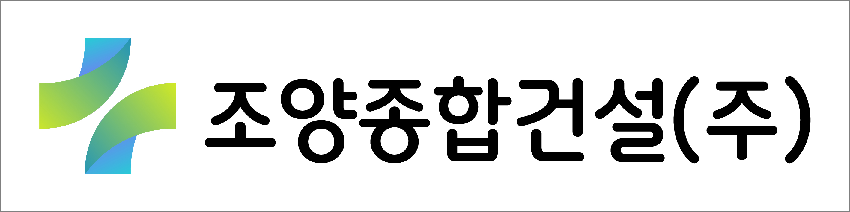 조양종합건설